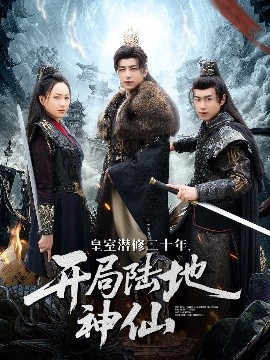 皇室潜修二十年开局陆地神仙封面图