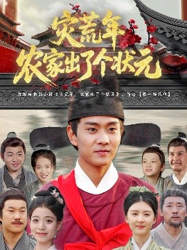 灾荒年农家出了个状元封面图