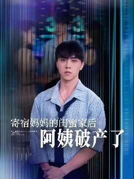 寄宿妈妈的闺蜜家后阿姨破产了封面图