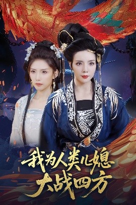 我为人类儿媳大战四方封面图