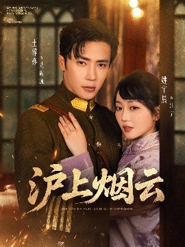 沪上烟云封面图