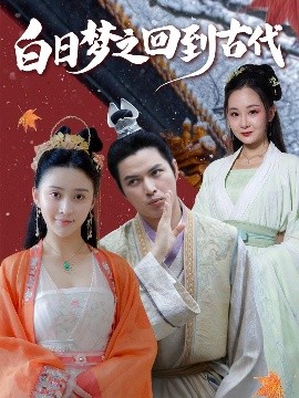 白日梦之回到古代封面图