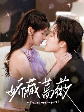 娇藏蔷薇封面图