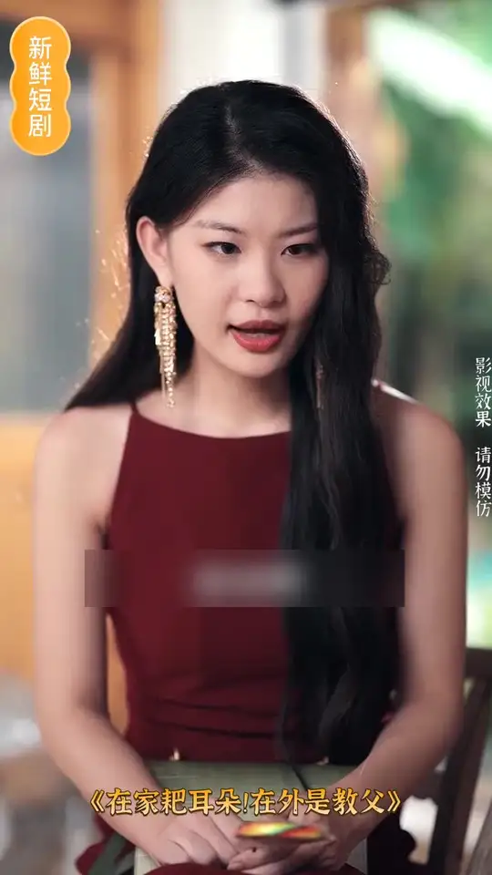 在家耙耳朵在外是教父封面图