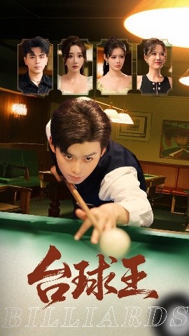 台球王封面图