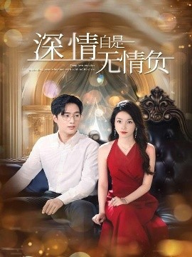 深情自是无情负封面图