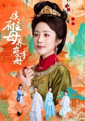 侯府主母养崽手册封面图