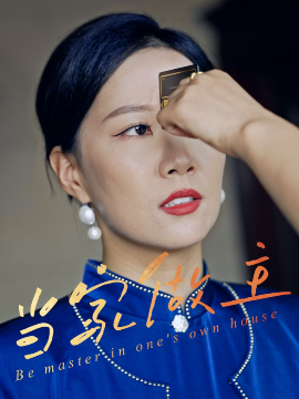 当家做主封面图