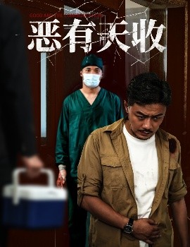 恶有天收封面图