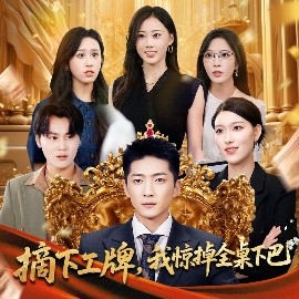 摘下工牌，我惊掉全桌下巴封面图