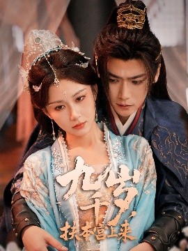 九千岁，扶本宫上来封面图