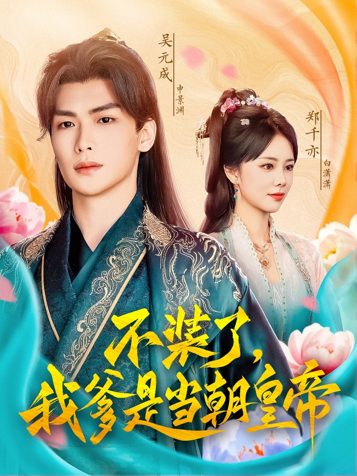 不装了我爹是当朝皇帝封面图