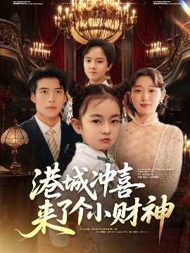 港城冲喜来了个小财神封面图