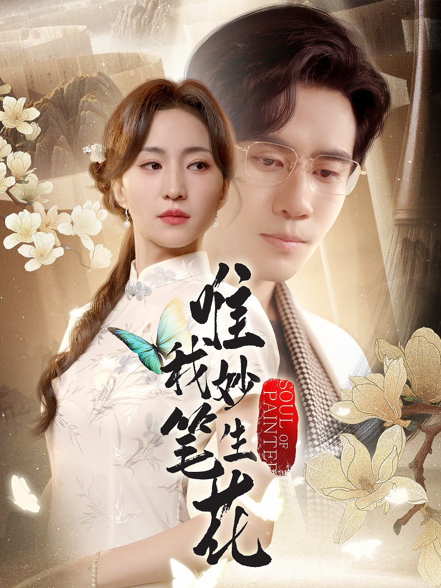 唯我妙笔生花封面图