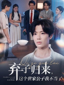 弃子归来，这个世家公子我不当了封面图