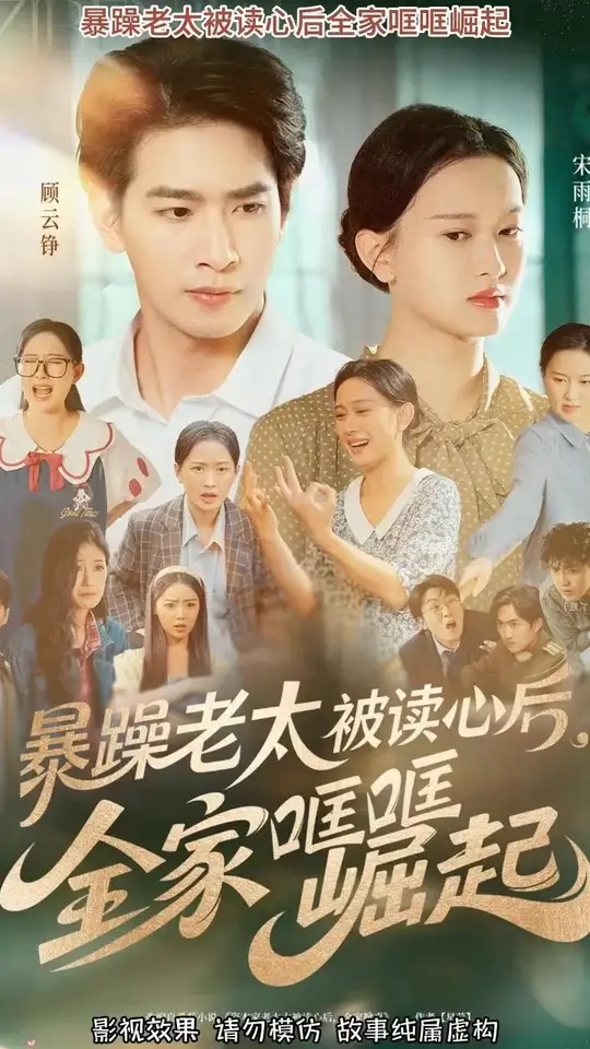 暴躁老太被读心后全家哐哐崛起封面图