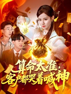 算命太准，客户都哭着喊神封面图