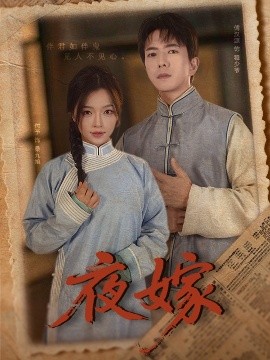 夜嫁封面图
