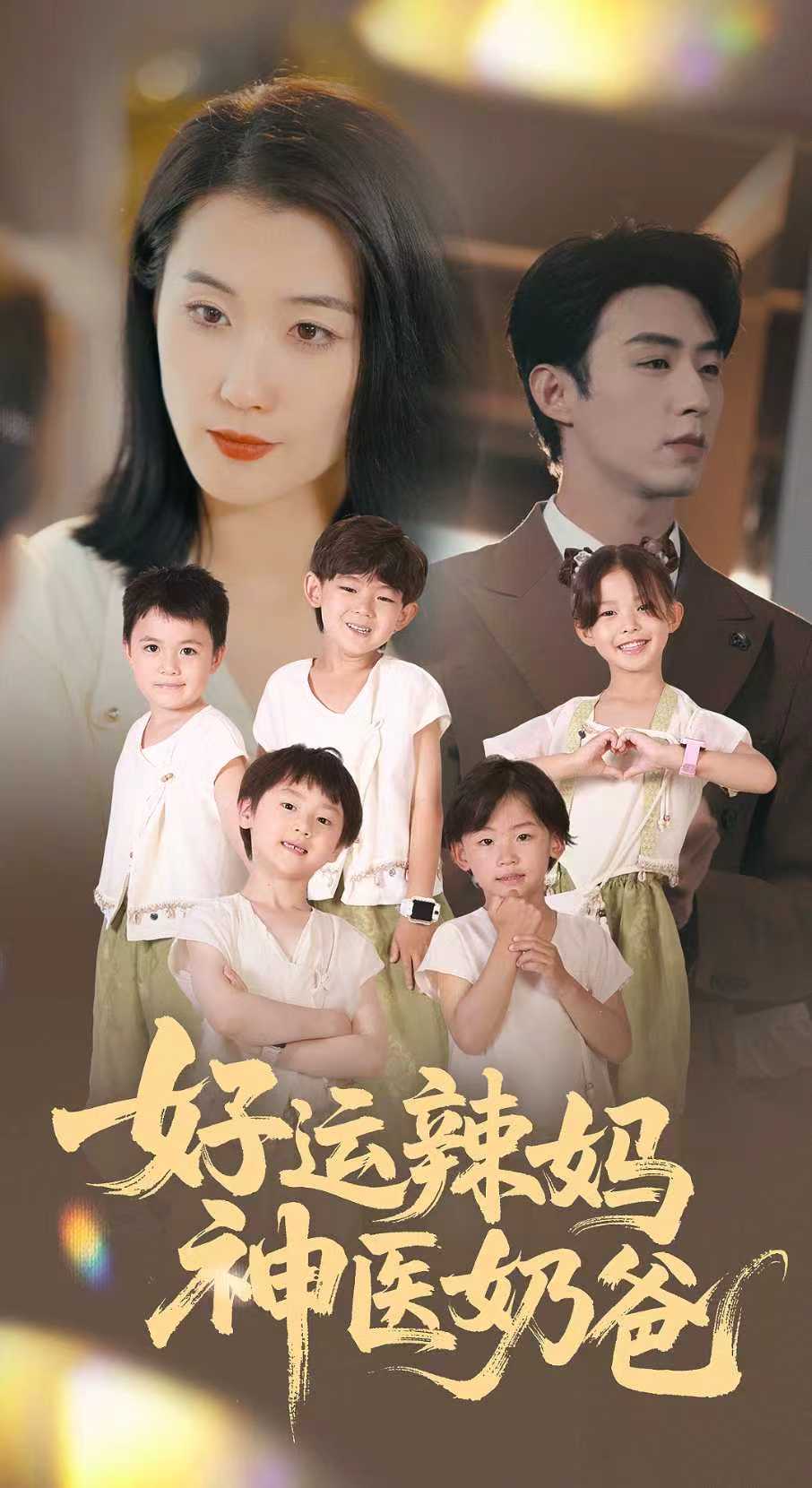 好运辣妈神医奶爸封面图