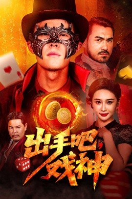 出手吧，戏神封面图