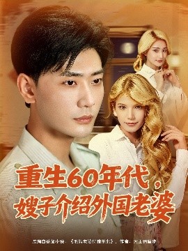 重生60年代，嫂子介绍外国老婆封面图