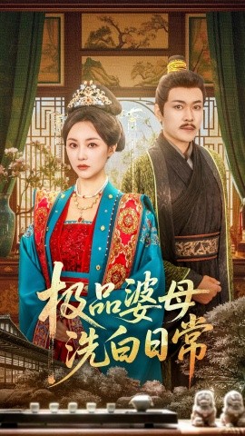 极品婆母洗白日常封面图