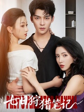 七日狩猎笔记封面图