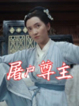 屠户尊主封面图