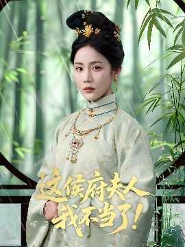这侯府夫人我不当了封面图