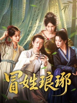 冒姓琅琊封面图