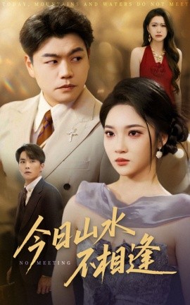 今日山水不相逢封面图
