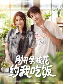 刚开学，校花约我吃饭封面图