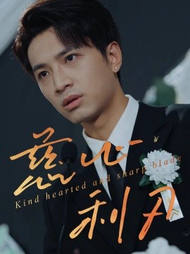 慈心利刃封面图