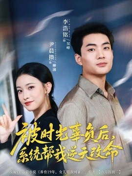 被时光辜负后，系统帮我逆天改命封面图