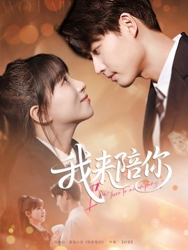 我来陪你封面图