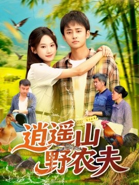 逍遥山野农夫封面图