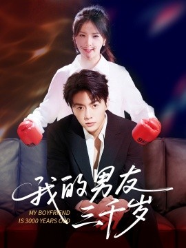 我的男友三千岁封面图