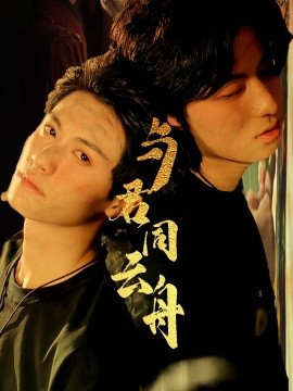 与君同云舟封面图