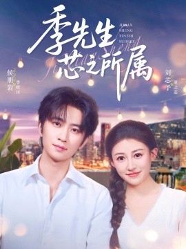 季先生芯之所属封面图