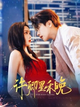 许卿星禾晚封面图