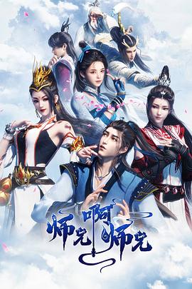 师兄啊师兄封面图