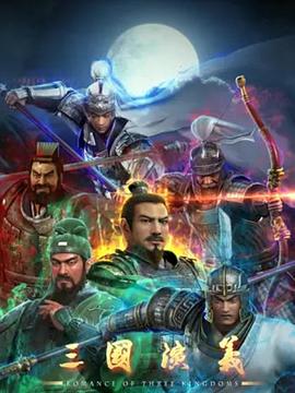 三国演义封面图