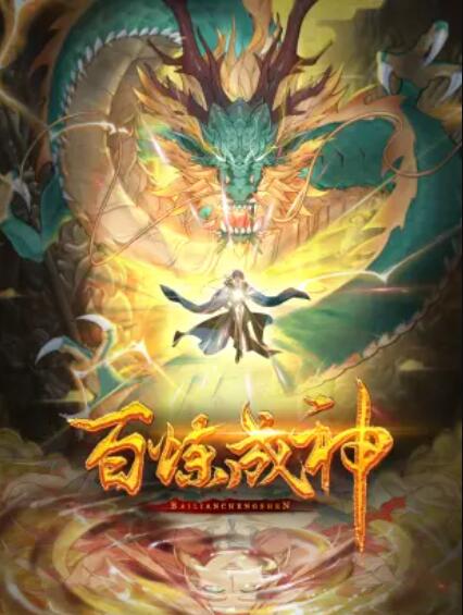 百炼成神 动态漫第一季封面图