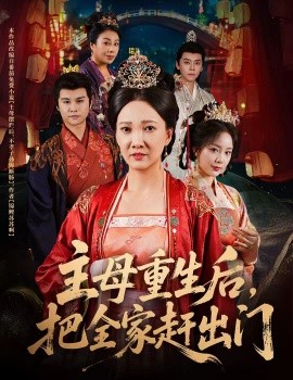 主母重生后，把全家赶出门封面图