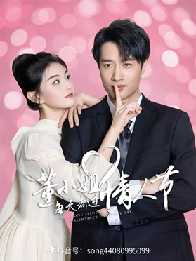 董小姐每天都过情人节封面图