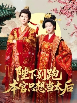 陛下别跑本宫只想当太后封面图