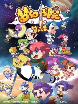 梦幻书院第六季封面图