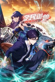 全民御兽：开局山海经，我横扫全球封面图