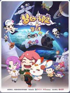 梦幻书院第八季封面图