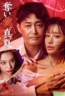 夺爱，仲夏封面图